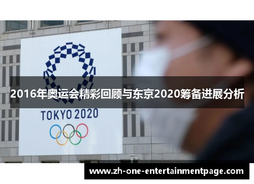 2016年奥运会精彩回顾与东京2020筹备进展分析