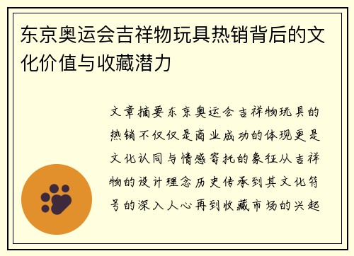 东京奥运会吉祥物玩具热销背后的文化价值与收藏潜力