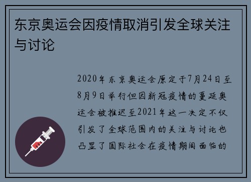 东京奥运会因疫情取消引发全球关注与讨论